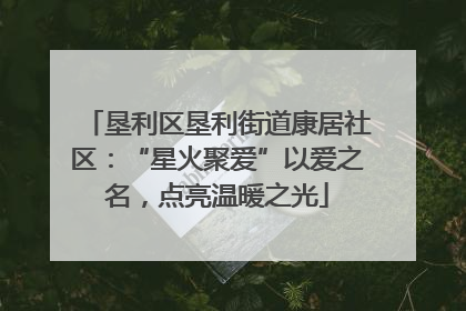 垦利区垦利街道康居社区：“星火聚爱”以爱之名，点亮温暖之光