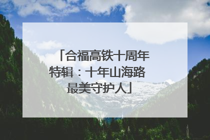 合福高铁十周年特辑：十年山海路 最美守护人