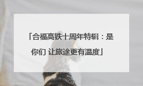 合福高铁十周年特辑：是你们 让旅途更有温度