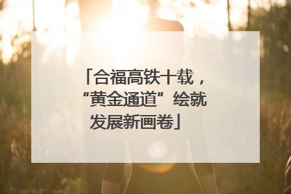 合福高铁十载，“黄金通道”绘就发展新画卷