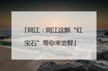 同江：同江这颗“红宝石”等你来尝鲜