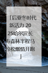 后亚冬时代新活力 2025哈尔滨长寿森林半程马拉松燃情开跑