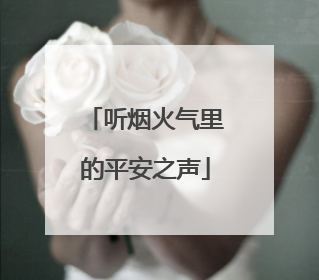 听烟火气里的平安之声