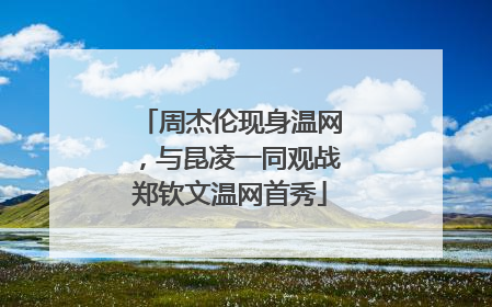 周杰伦现身温网，与昆凌一同观战郑钦文温网首秀