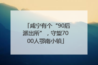 咸宁有个“90后派出所”，守望7000人鄂南小镇