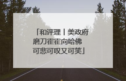 和评理丨美政府磨刀霍霍向哈佛 可悲可叹又可笑