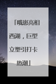 哦崽亮相西湖，巨型立塑引打卡热潮