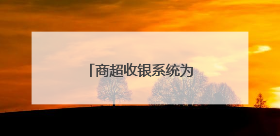 商超收银系统为什么选乐檬？
