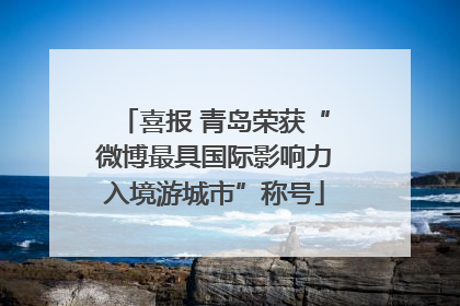 喜报 青岛荣获“微博最具国际影响力入境游城市”称号