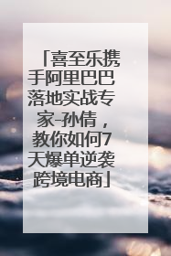 喜至乐携手阿里巴巴落地实战专家-孙倩，教你如何7天爆单逆袭跨境电商