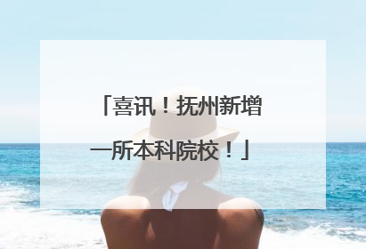 喜讯！抚州新增一所本科院校！