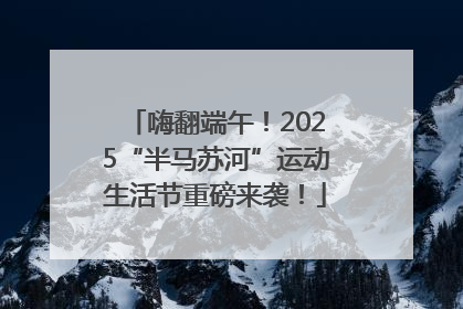 嗨翻端午！2025“半马苏河”运动生活节重磅来袭！