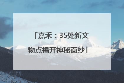 嘉禾：35处新文物点揭开神秘面纱