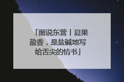 图说东营丨夏果盈香，是盐碱地写给舌尖的情书