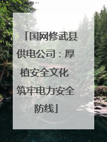 国网修武县供电公司：厚植安全文化 筑牢电力安全防线