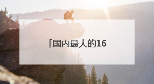 国内最大的16K影院，“藏”在四川巴中！