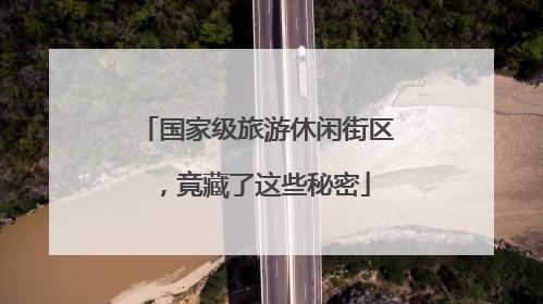 国家级旅游休闲街区，竟藏了这些秘密