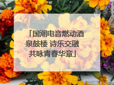 国潮电音燃动酒泉鼓楼 诗乐交融共咏青春华章