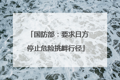 国防部：要求日方停止危险挑衅行径