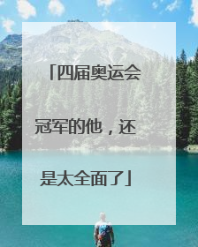 四届奥运会冠军的他，还是太全面了