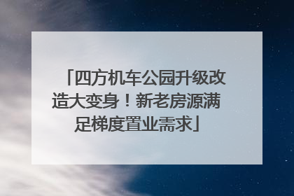 四方机车公园升级改造大变身！新老房源满足梯度置业需求