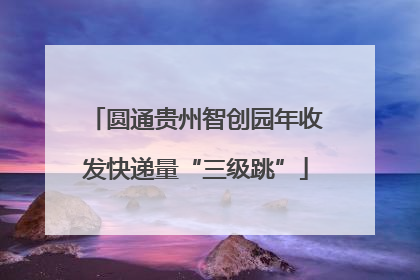 圆通贵州智创园年收发快递量“三级跳”