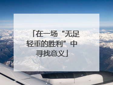 在一场“无足轻重的胜利”中寻找意义