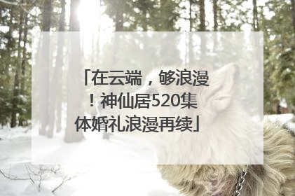 在云端，够浪漫！神仙居520集体婚礼浪漫再续