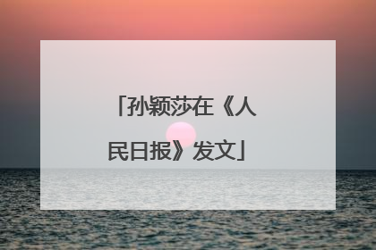 孙颖莎在《人民日报》发文