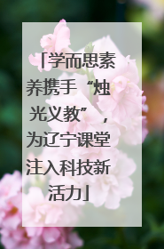 学而思素养携手“烛光义教”，为辽宁课堂注入科技新活力