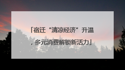 宿迁“清凉经济”升温，多元消费解锁新活力