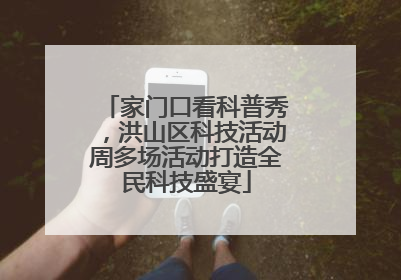家门口看科普秀，洪山区科技活动周多场活动打造全民科技盛宴