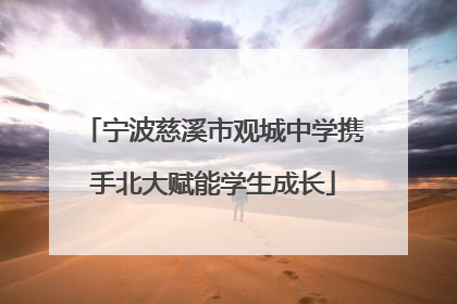 宁波慈溪市观城中学携手北大赋能学生成长