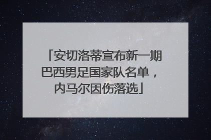 安切洛蒂宣布新一期巴西男足国家队名单，内马尔因伤落选