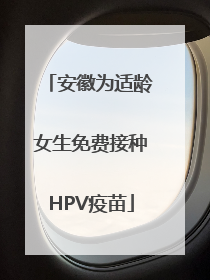 安徽为适龄女生免费接种HPV疫苗