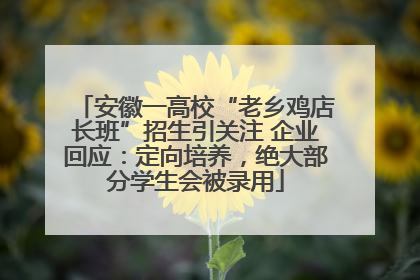 安徽一高校“老乡鸡店长班”招生引关注 企业回应：定向培养，绝大部分学生会被录用
