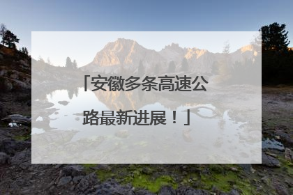 安徽多条高速公路最新进展！