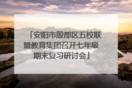 安阳市殷都区五校联盟教育集团召开七年级期末复习研讨会