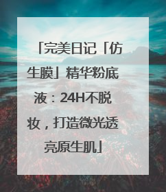 完美日记「仿生膜」精华粉底液：24H不脱妆，打造微光透亮原生肌
