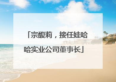 宗馥莉，接任娃哈哈实业公司董事长