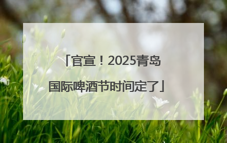 官宣！2025青岛国际啤酒节时间定了