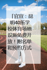 官宣：昆明40所学校体育场地设施免费开放！附名单和预约方式
