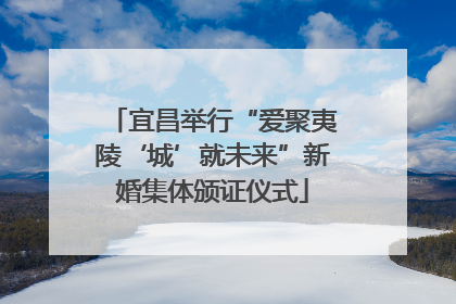 宜昌举行“爱聚夷陵‘城’就未来”新婚集体颁证仪式