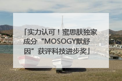 实力认可！蜜思肤独家成分“MOSOGY默舒因”获评科技进步奖