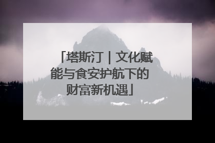 塔斯汀｜文化赋能与食安护航下的财富新机遇