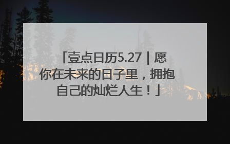 壹点日历5.27｜愿你在未来的日子里，拥抱自己的灿烂人生！