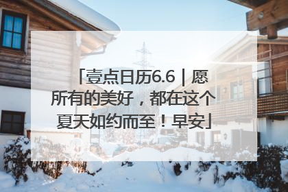 壹点日历6.6｜愿所有的美好，都在这个夏天如约而至！早安