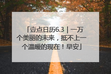 壹点日历6.3｜一万个美丽的未来，抵不上一个温暖的现在！早安