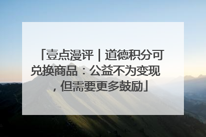 壹点漫评｜道德积分可兑换商品：公益不为变现，但需要更多鼓励