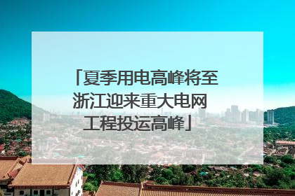 夏季用电高峰将至 浙江迎来重大电网工程投运高峰